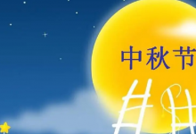 关于中秋节的五言古诗