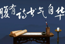腹有诗书气自华说明了什么