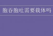 胞吞胞吐需要载体吗