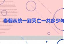 秦朝从统一到灭亡一共多少年