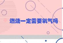 燃烧一定需要氧气吗