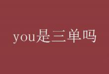 you是三单吗？