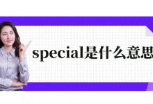 special video是什么意思