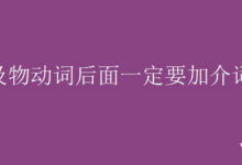 不及物动词后面一定要加介词吗
