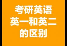 英1和英2的区别是什么