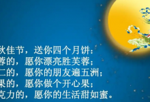 中秋节祝福语文言文版