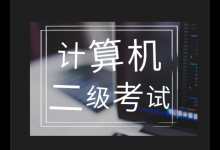 计算机二级毕业了去哪里考