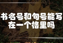 书名号后面可以加句号吗