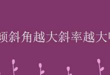 倾斜角越大斜率越大吗