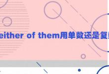 neither of them用单数还是复数