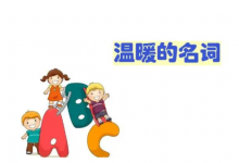 温暖的名词
