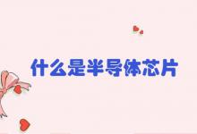 什么是半导体芯片