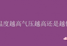 气压越高温度越高还是越低