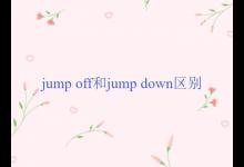 jump off和jump down区别