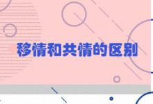 移情和共情的区别