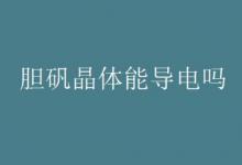 胆矾晶体能导电吗