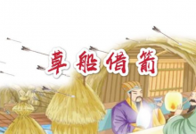 草船借箭是历史故事吗