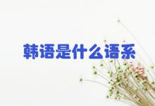 韩语是什么语系