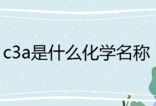 c3A是什么化学名称