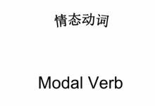 英语情态动词有哪些