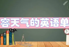 形容天气的英语单词