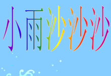 沙沙的响声类似的词