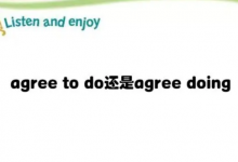 agree to do还是agree doing