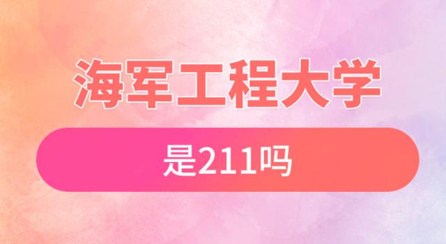 武汉海军军校分数线_武汉海军工程高考分数线_2024年武汉海军工程大学录取分数线（所有专业分数线一览表公布）