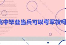 高中毕业当兵可以考军校吗