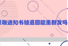 录取通知书被退回能重新发吗