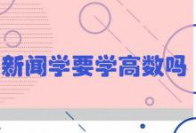 新闻学要学高数吗