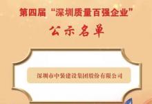 深圳中装建工有限公司