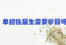 单招往届生需要学籍吗