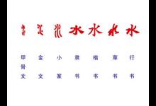 水和可能组成什么字