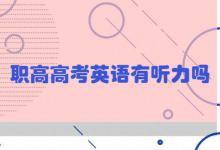 职高高考英语有听力吗
