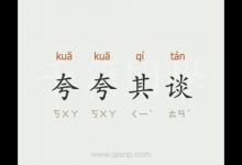 夸夸其谈猜一城市名是什么