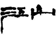 江山千古秀的下联及横批