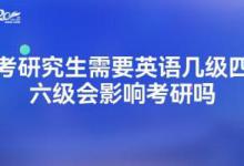 研究生需要英语多少级
