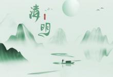 清明能不能出去玩 清明可以出去玩吗