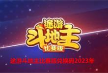 途游斗地主比赛版兑换码2023年（在途游斗地主比赛版主页领取兑换码）