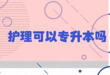 护理可以专升本吗