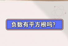 平方根可以是负数吗