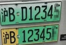 最“丑”绿色车牌或在2年内取消 车牌有几种颜色