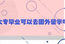 大专毕业可以去国外留学吗