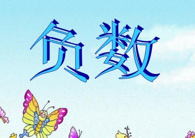 负数的由来_生活经验_中睿百科网