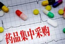 ​第八批国家集采药品平均降价56%带来了怎样的积极意义？