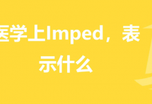 imped是什么意思
