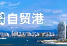 海南全岛封关目的是什么？