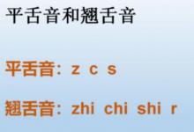 shi是翘舌音还是平舌音