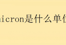 micron是什么单位